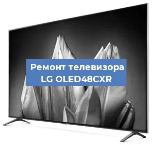 Замена материнской платы на телевизоре LG OLED48CXR в Самаре